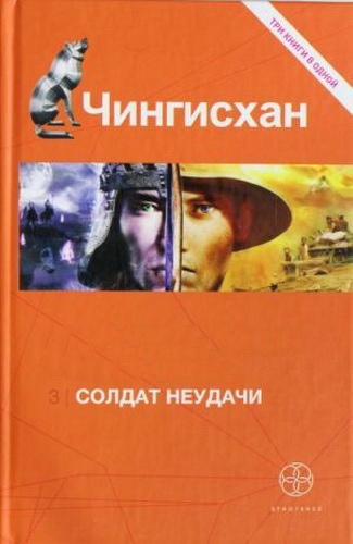 Аудиокнига Чингисхан 3. Солдаты неудачи