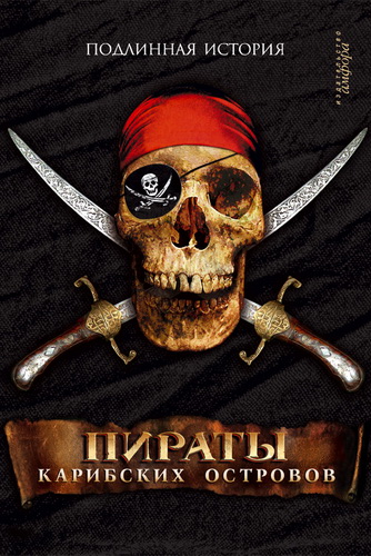 Аудиокнига Пираты Карибского моря
