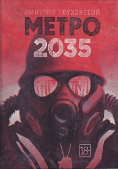Аудиокнига Метро 2035