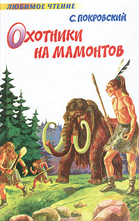 Аудиокнига Охотники на мамонтов