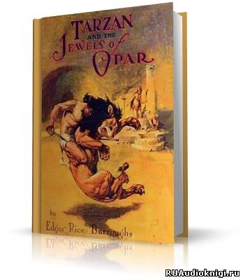 Аудиокнига Тарзан и сокровища Опара