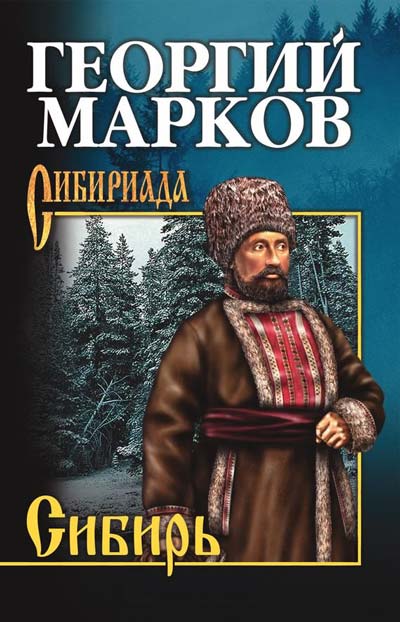 Аудиокнига Сибирь. Книга 1