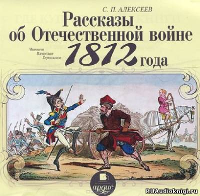 Рассказы об Отечественной войне 1812 года