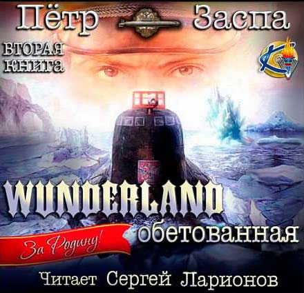 Аудиокнига Wunderland обетованная