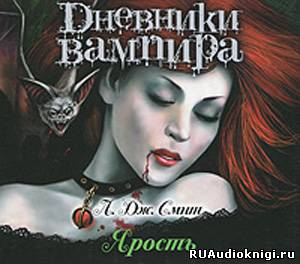 Аудиокнига Дневники вампира. Ярость