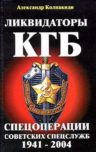 Ликвидаторы КГБ. Спецоперации советских спецслужб 1941 - 2004.