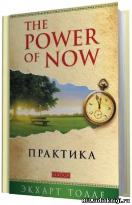 Практика “The Power of Now”