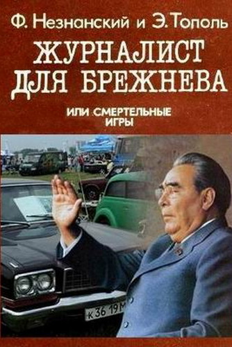Аудиокнига Журналист для Брежнева или Смертельные игры