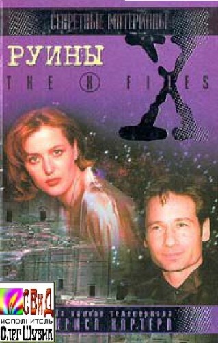 The X-Files. Руины