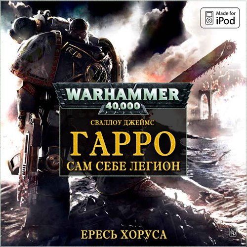 Аудиокнига Warhammer 40000. Ересь Хоруса. Гарро: Сам себе легион