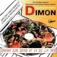 Аудиокнига Dimon