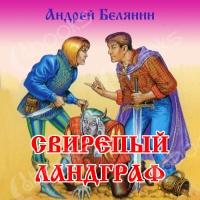 Аудиокнига Свирепый ландграф