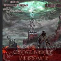 Аудиокнига Москва-2016
