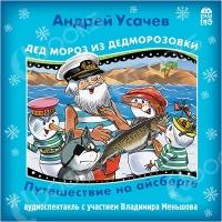 Аудиокнига Дед Мороз из Дедморозовки, Путешествие на Айсберге