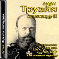 Аудиокнига Александр III