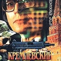 Аудиокнига Кремлевский пасьянс
