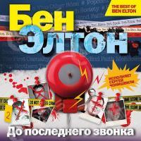 Аудиокнига До последнего звонка (Сергей Чонишвили)