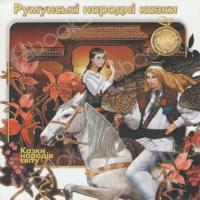 Аудиокнига Румынские народные сказки