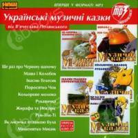 Аудиокнига Украинские музыкальные сказки от Вячеслава Полянского