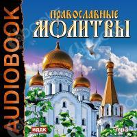 Аудиокнига Православные молитвы
