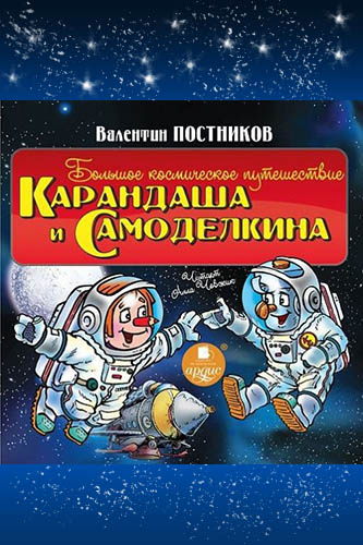Аудиокнига Большое космическое путешествие Карандаша и Самоделкина