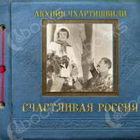 Аудиокнига Счастливая Россия
