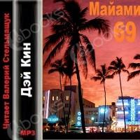 Аудиокнига Майами 69