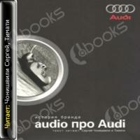 Аудиокнига Audio про Audi. История бренда