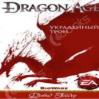 Аудиокнига Dragon Age: Украденный трон