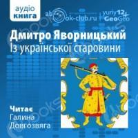 Аудиокнига Из украинской древности