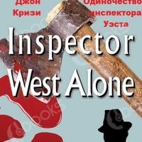 Одиночество инспектора Уэста