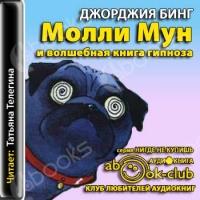 Аудиокнига Молли Мун и волшебная книга гипноза