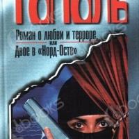 Аудиокнига Роман о любви и терроре