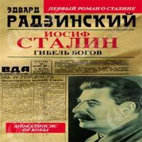 Аудиокнига Апокалипсис от Кобы. Иосиф Сталин. Гибель богов