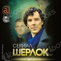 Аудиокнига Шерлок. Сериал, который покорил мир
