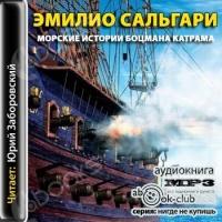 Аудиокнига Морские истории боцмана Катрама