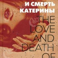 Аудиокнига Любовь и смерть Катерины