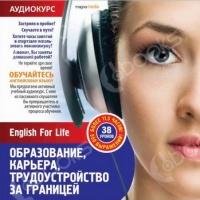 Аудиокнига English For Life: Образование, карьера, трудоустройство за границей