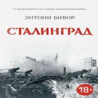 Аудиокнига Сталинград