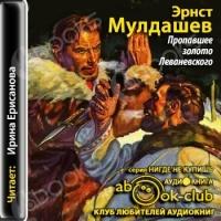 Аудиокнига Пропавшее золото Леваневского