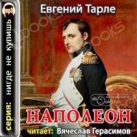 Аудиокнига Наполеон