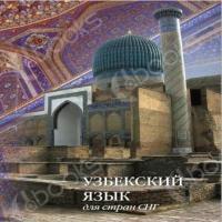 Аудиокнига Узбекский язык для стран СНГ