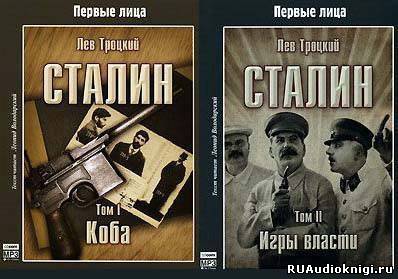 Аудиокнига Сталин