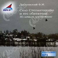Аудиокнига Село Степанчиково и его обитатели