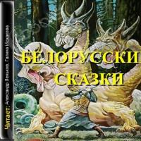 Аудиокнига Белорусские сказки