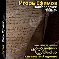 Аудиокнига Новгородский толмач