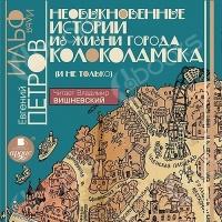 Аудиокнига Необыкновенные истории из жизни города Колоколамска