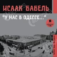 Аудиокнига У нас в Одессе…