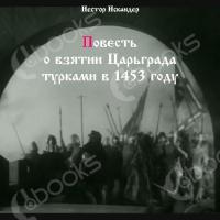 Аудиокнига Повесть о взятии Царьграда турками в 1453 году