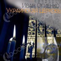 Аудиокнига Украинская церковь